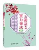 小學國語文實力養成(上冊)