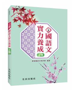 小學國語文實力養成(上冊)