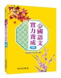 小學國語文實力養成(下冊)