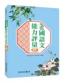 新指標國語文能力評量(下冊)