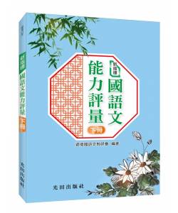 新指標國語文能力評量(下冊)