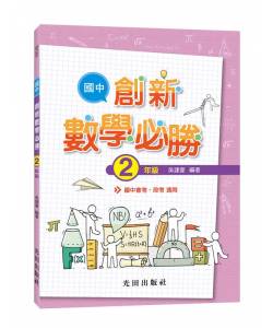 國中創新數學必勝(2年級)