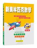 國中新奧林匹克數學(1年級)第2版