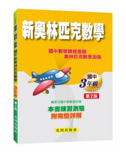 國中新奧林匹克數學(3年級)第2版