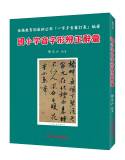 國小字音字形辨正