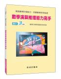 數學演算推理能力高手(國小3年級)