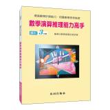 數學演算推理能力高手(國小3年級)[TKN3A]