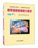 數學演算推理能力高手(國小6年級)