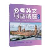 必考英文句型精選(上冊)[BREG1]