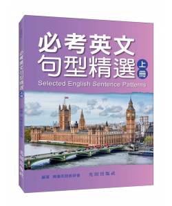 必考英文句型精選(上冊)