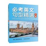 必考英文句型精選(下冊)[BREG2]