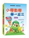 小學數學舉一反三(5年級)合訂本(第3版)