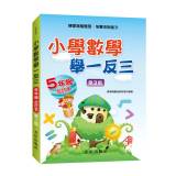 小學數學舉一反三(5年級)合訂本(第3版)[BMAN5C]