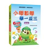 小學數學舉一反三(6年級)合訂本(第3版)[BMAN6C]